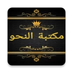 Logo of مكتبة النحو والصرف والإعراب android Application 